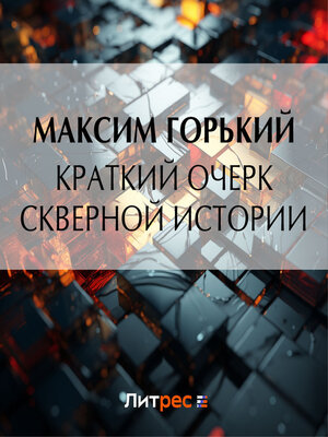 cover image of Краткий очерк скверной истории